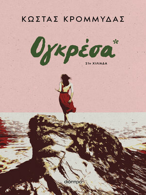 cover image of Ογκρέσα